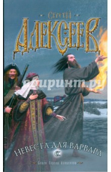 Сергей Алексеев - Невеста для варвара обложка книги Сергей Алексеев - Невеста для варвара обложка книги