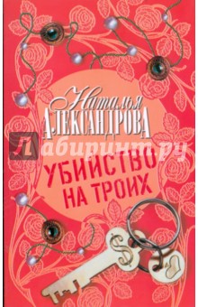 Наталья Александрова - Убийство на троих обложка книги Наталья Александрова - Убийство на троих обложка книги