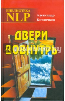 Двери вовнутрь - Александр Котлячков