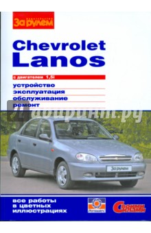 Chevrolet Lanos с двигателем 1,5i. Устройство, обслуживание, ремонт обложка книги Chevrolet Lanos с двигателем 1,5i. Устройство, обслуживание, ремонт обложка книги