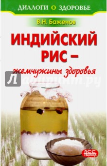 Индийский рис - жемчужины здоровья - Владимир Баженов