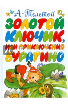 Золотой ключик, или Приключения Буратино - Алексей Толстой