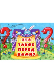 Что такое перед нами? Загадки - Самуил Маршак