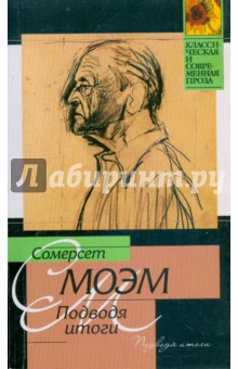 Уильям Моэм - Подводя итоги обложка книги Уильям Моэм - Подводя итоги обложка книги
