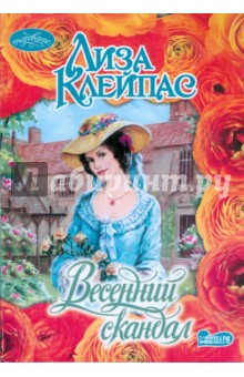Лиза Клейпас - Весенний скандал обложка книги Лиза Клейпас - Весенний скандал обложка книги