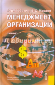 Менеджмент организации: учебник. 3-е издание, переработанное и дополненное - Тебекин, Касаев