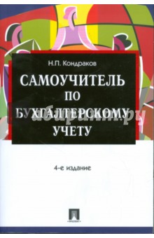 Николай Кондраков - Самоучитель по бухгалтерскому учету. 4-е издание обложка книги Николай Кондраков - Самоучитель по бухгалтерскому учету. 4-е издание обложка книги