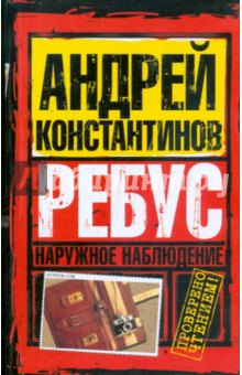 Наружное наблюдение. Ребус - Андрей Константинов