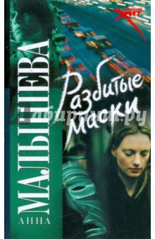 Анна Малышева - Разбитые маски обложка книги Анна Малышева - Разбитые маски обложка книги