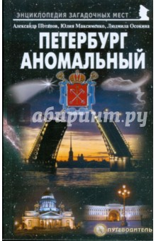 Потапов, Максименко, Осокина - Петербург аномальный. Путеводитель обложка книги Потапов, Максименко, Осокина - Петербург аномальный. Путеводитель обложка книги