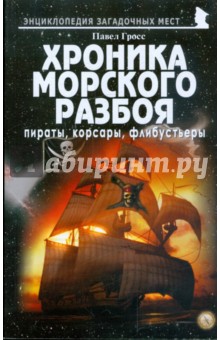 Хроника морского разбоя: пираты, корсары, флибустьеры - Павел Гросс