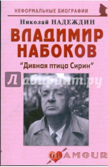 Владимир Набоков: Дивная птица Сирин - Николай Надеждин