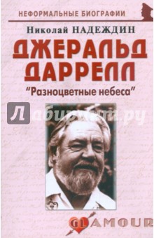 Джеральд Даррелл: Разноцветные небеса - Николай Надеждин