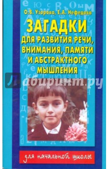 Узорова, Нефедова - Загадки для развития речи, внимания, памяти и абстрактного мышления обложка книги Узорова, Нефедова - Загадки для развития речи, внимания, памяти и абстрактного мышления обложка книги