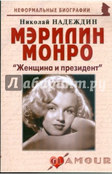 Николай Надеждин - Мэрилин Монро: "Женщина и президент" обложка книги Николай Надеждин - Мэрилин Монро: "Женщина и президент" обложка книги