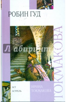 Ирина Токмакова - Робин Гуд: Повесть обложка книги Ирина Токмакова - Робин Гуд: Повесть обложка книги