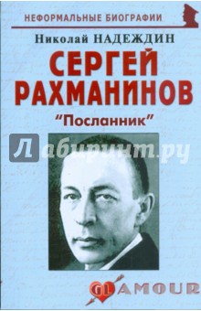 Николай Надеждин - Сергей Рахманинов: "Посланник" обложка книги Николай Надеждин - Сергей Рахманинов: "Посланник" обложка книги