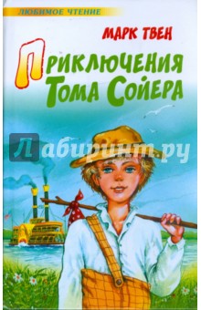 Марк Твен - Приключения Тома Сойера обложка книги Марк Твен - Приключения Тома Сойера обложка книги