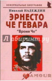 Николай Надеждин - Эрнесто Че Гевара: "Время Че" обложка книги Николай Надеждин - Эрнесто Че Гевара: "Время Че" обложка книги
