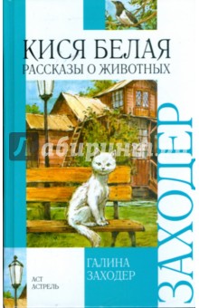 Галина Заходер - Кися белая. Рассказы о животных обложка книги Галина Заходер - Кися белая. Рассказы о животных обложка книги
