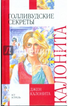 Голливудские секреты - Джен Калонита