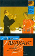 Автор: Вудхаус Пелам Гренвилл | новинки 2017 | книжный интернет-магазин ...