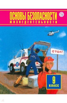 Основы безопасности жизнедеятельности. 9 класс. Учебник. ФГОС - Фролов, Мишин, Юрьева, Шолох