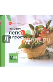 Готовим легко и просто - Наталья Ильиных