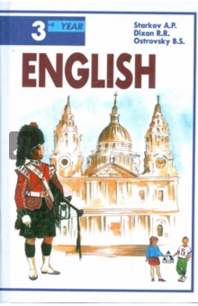 Английский язык: учебник для 7 класса общеобразовательных учреждений - Старков, Островский, Диксон