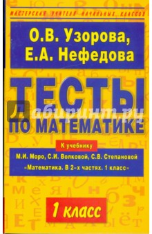 Узорова, Нефедова - Тесты по математике. 1 класс. К учебнику М.И. Моро и др. "Математика. В 2-х частях. 1 класс" обложка книги Узорова, Нефедова - Тесты по математике. 1 класс. К учебнику М.И. Моро и др. "Математика. В 2-х частях. 1 класс" обложка книги