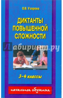 Диктант повышенной сложности узорова 4 класс Диктант повышенной сложности узорова 4 класс