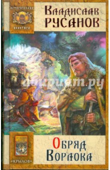 Владислав Русанов - Обряд Ворлока обложка книги Владислав Русанов - Обряд Ворлока обложка книги