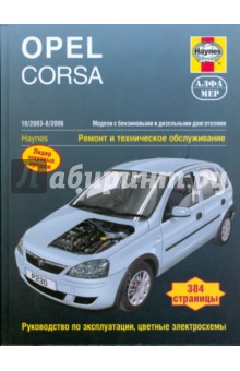 Opel Corsa 2003-8/2006. Ремонт и техническое обслуживание - Джон Мид