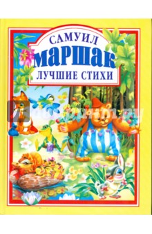 Лучшие стихи - Самуил Маршак