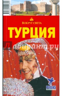 Борзенко, Борзенко - Турция: путеводитель обложка книги Борзенко, Борзенко - Турция: путеводитель обложка книги