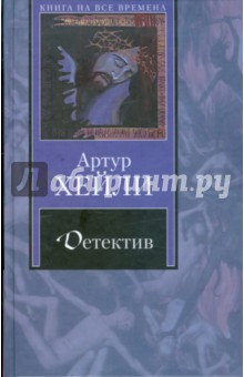 Артур Хейли - Детектив обложка книги Артур Хейли - Детектив обложка книги