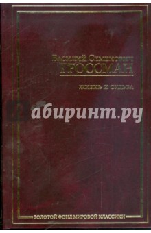 Жизнь и судьба - Василий Гроссман