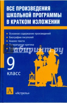 Родин, Пименова - Все произведения школьной программы в кратком изложении. 9-й класс обложка книги Родин, Пименова - Все произведения школьной программы в кратком изложении. 9-й класс обложка книги