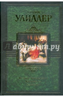 Мост короля Людовика Святого. Мартовские иды. День восьмой - Торнтон Уайлдер