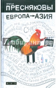Пресняковы Братья - Европа - Азия обложка книги Пресняковы Братья - Европа - Азия обложка книги