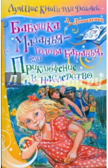 Бабушка Маланья - голова баранья, или Приключение в наследство - Людмила Довыденко