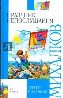 Сергей Михалков - Праздник непослушания обложка книги Сергей Михалков - Праздник непослушания обложка книги