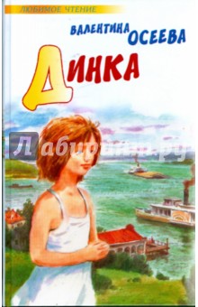 Динка - Валентина Осеева
