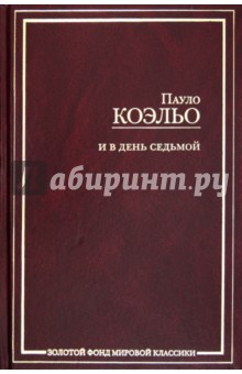 Пауло Коэльо - И в день седьмой; На берегу Рио-Пьедра села я и заплакала; Вероника решает умереть; Дьявол и... обложка книги Пауло Коэльо - И в день седьмой; На берегу Рио-Пьедра села я и заплакала; Вероника решает умереть; Дьявол и... обложка книги