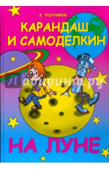 Карандаш и Самоделкин на Луне - Валентин Постников