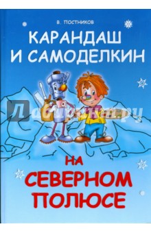 Карандаш и Самоделкин на Северном полюсе - Валентин Постников