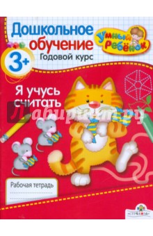 Т. Давыдова - Я учусь считать. Рабочая тетрадь. 3+ обложка книги Т. Давыдова - Я учусь считать. Рабочая тетрадь. 3+ обложка книги
