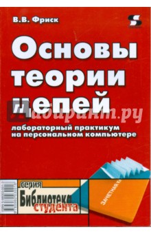 Валерий Фриск - Основы теории цепей. Лабораторный практикум на персональном компьютере обложка книги Валерий Фриск - Основы теории цепей. Лабораторный практикум на персональном компьютере обложка книги
