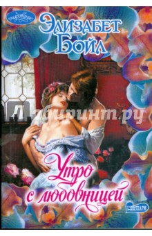 Элизабет Бойл - Утро с любовницей обложка книги Элизабет Бойл - Утро с любовницей обложка книги