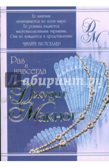 Джудит Макнот - Раз и навсегда: Роман обложка книги Джудит Макнот - Раз и навсегда: Роман обложка книги